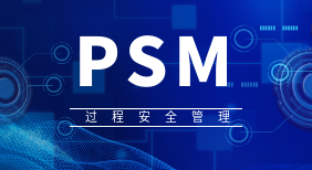 过程安全管理（PSM）