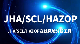 JHA/SCL/HAZOP在线风险分析工具