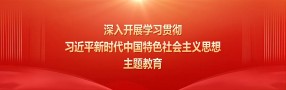 中共中央关于在全党深入开展学习贯彻习近平新时代中国特色社会主义思想主题教育的意见